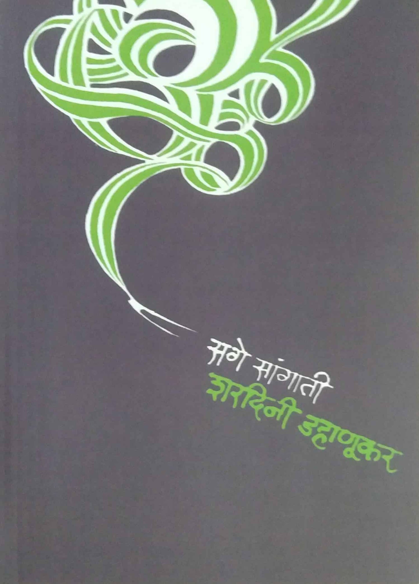 Sage Sangati by DAHANUKAR  SHARADINI