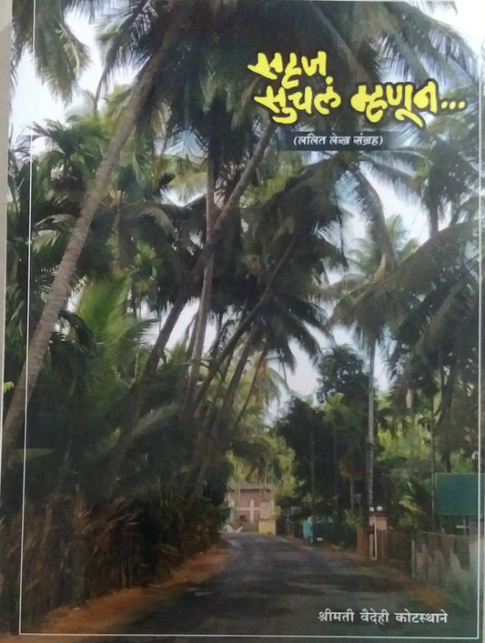 SAHAJ SUCHAL MHANUN  by KOTASTHANE VAIDEHI