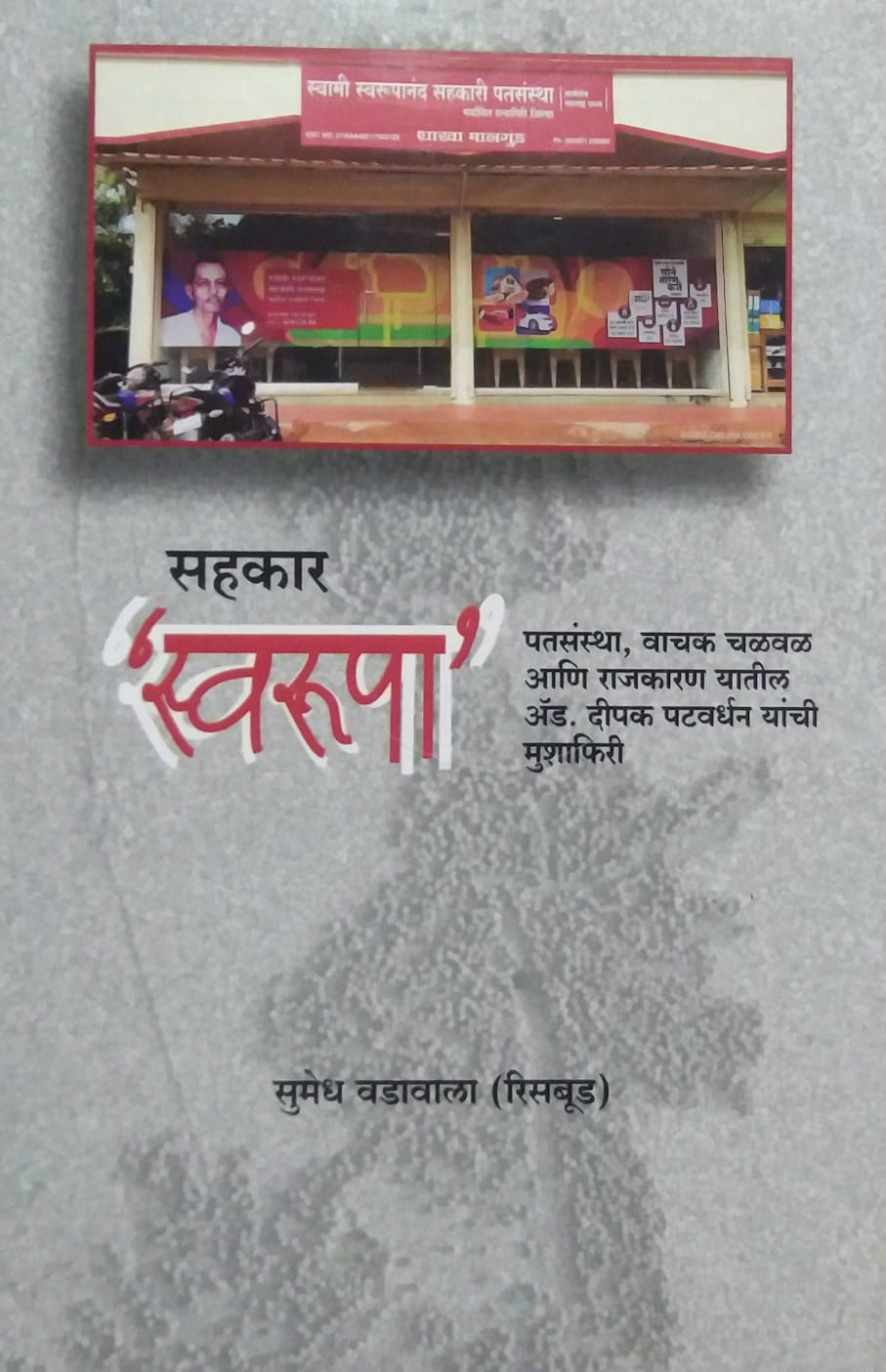 SAHAKAR SWARUPA by RISABUD SUMEDH VADAVALA