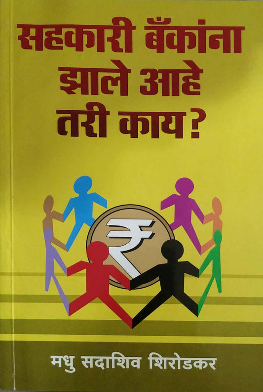 Sahakari Bankana Zale Ahe Tari Kay by SHIRODAKAR MADHU SA.