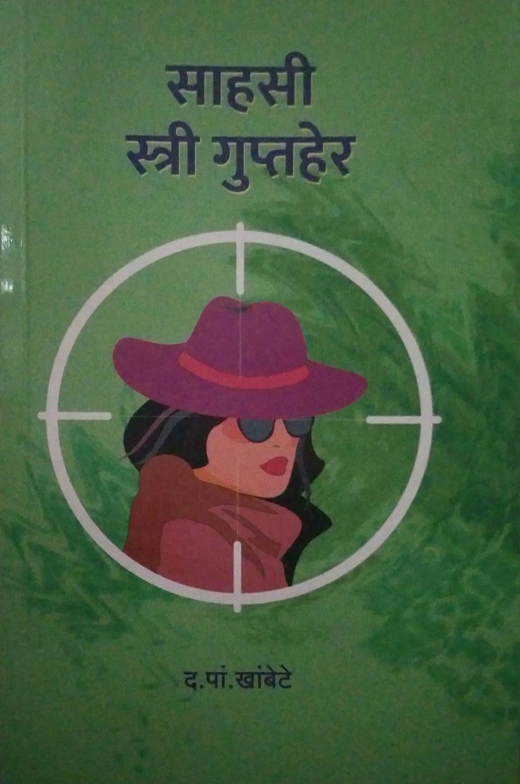 SAHASI STRI GUPTAHER by KHAMBETE DA. PAN. ( साहसी स्त्री गुप्तहेर लेखक खांबेटे द. पां.)