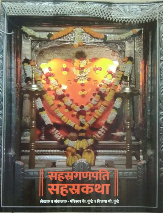 Sahastraganapati Sahastrakatha by KUNTE MORESHWAR/KUNTE VIJAYA