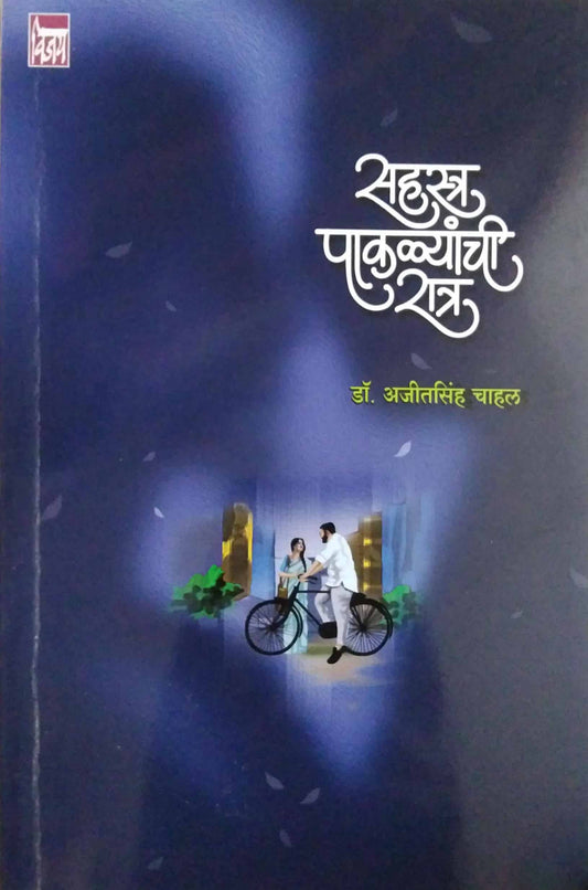 Sahastr pakalyanchi ratr by CHAHAL AJITASINH