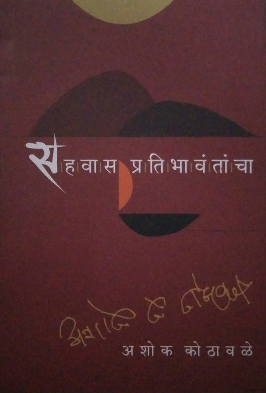Sahavas Pratibhavantancha by KOTHAVALE ASHOK