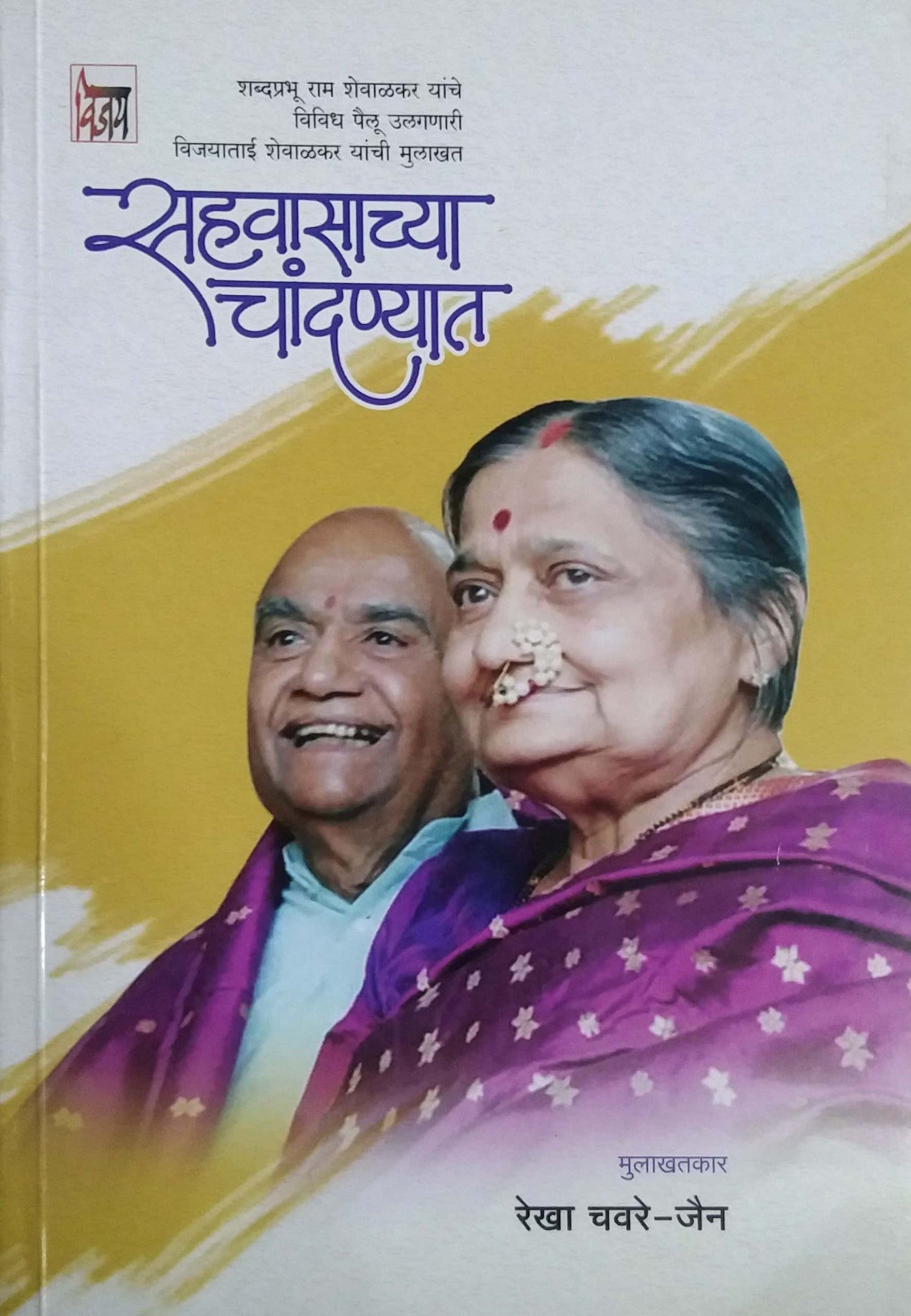 Sahavasachya Chandanyat by CHAVARE REKHA