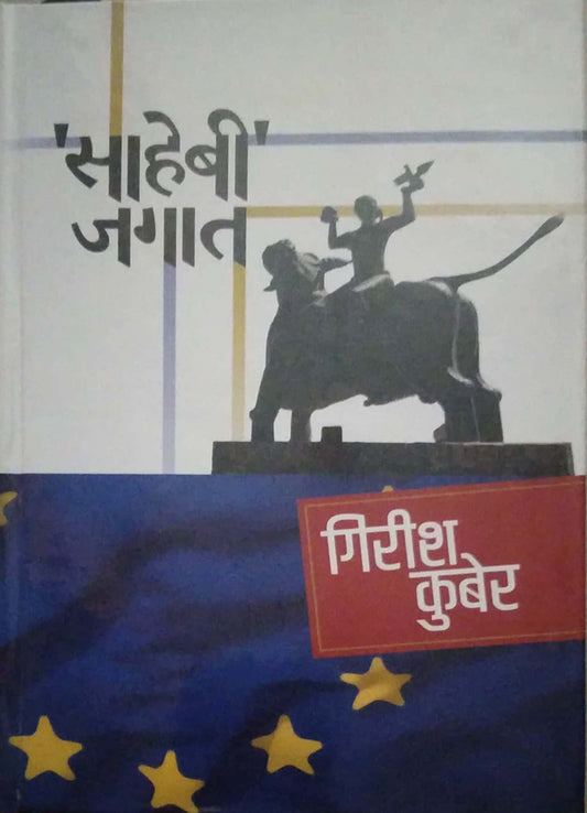 SAHEBI JAGAT  by KUBER GIRISH