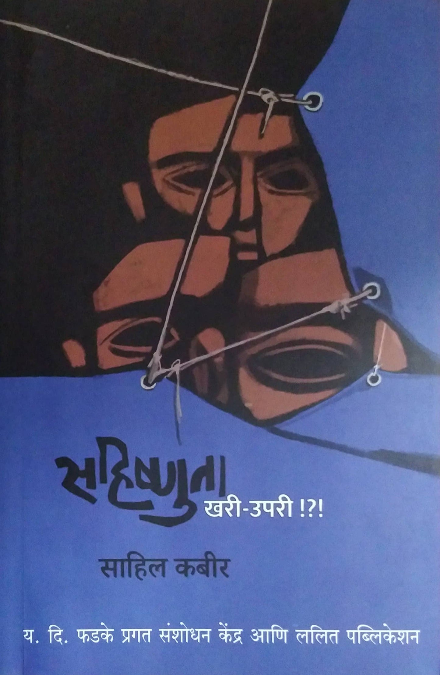 SAHISHNUTA KHARI UPARI  by KABIR SAHIL