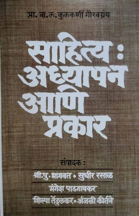SAHITYA ADHYAPAN ANI PRAKAR by RASAL SUDHIR