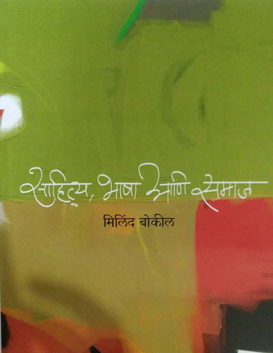 Sahitya Bhasha Ani Samaj   by  Bokil Milind