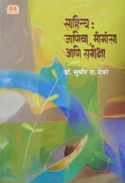 Sahity janiva Mimansa ani Samiksha by DEVARE SUDHIR