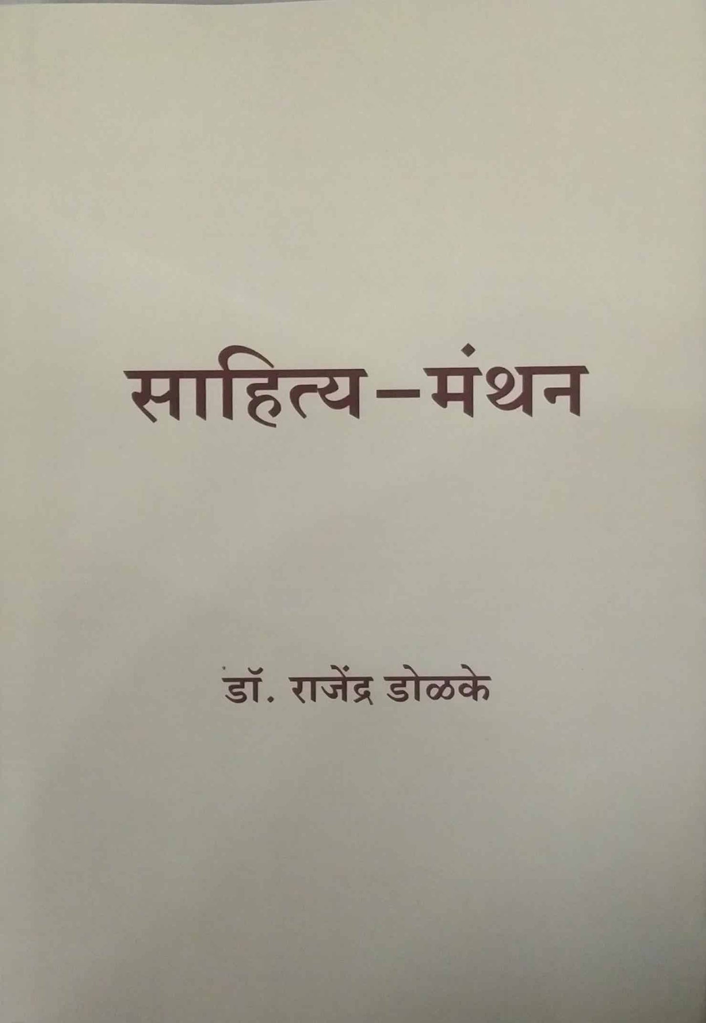 Sahity Manthan by DOLAKE RAJENDRA