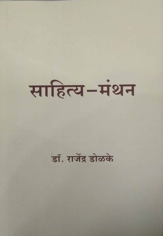 Sahity Manthan by DOLAKE RAJENDRA