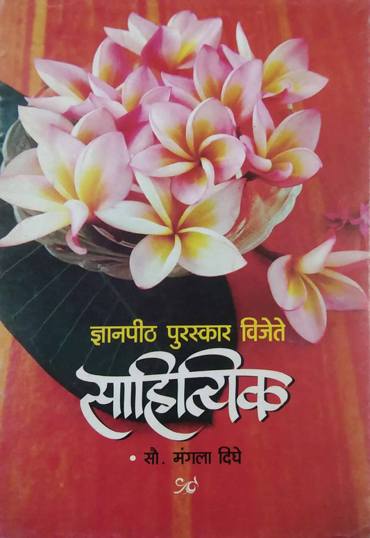 DNYANAPITH PURASKAR VIJETE SAHITYIK  by DIGHE MANAGALA