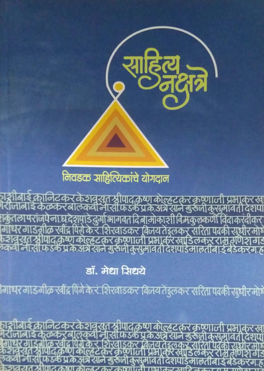 Sahity Nakshatre by SIDHAYE MEGHA