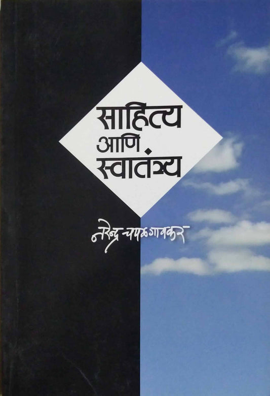 Sahity Ani Swatantry by CHAPALAGAVAKAR NARENDRA