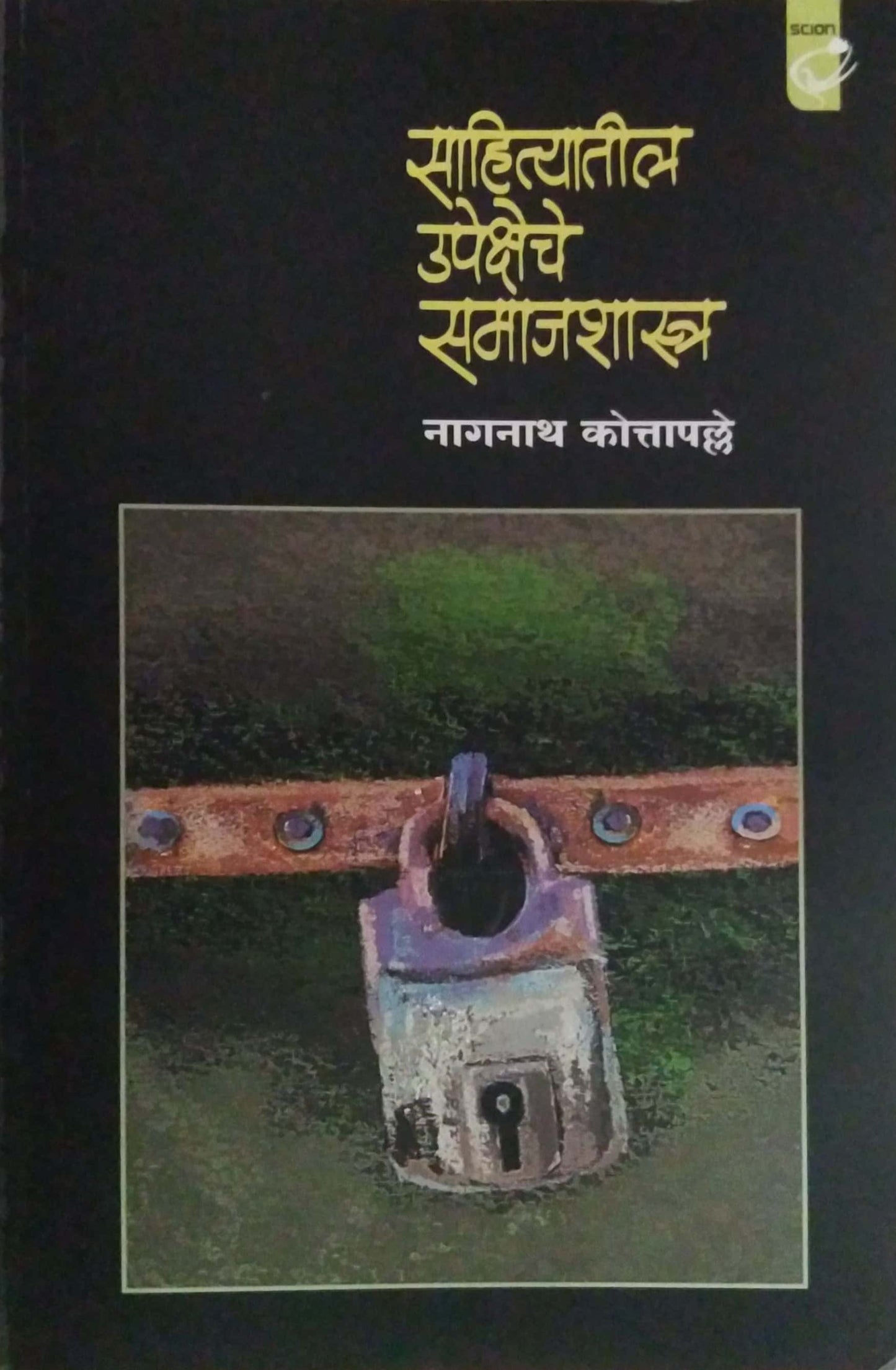 Sahityatil Upeksheche Samajashastra by KOTAPALLE NAGANATH