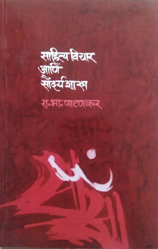 SAHITYAVICHAR SAUNDARYASHASTRA by PATANAKAR RA. BHA.