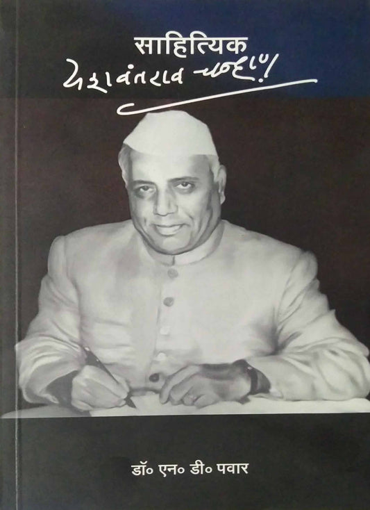 SAHITYIK YASHAVANTARAO CHAVHAN  by PAWAR N.D.