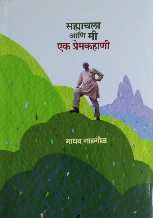 Sahyachala Ani Mi Ek Premakahani by Gadagil Madhav