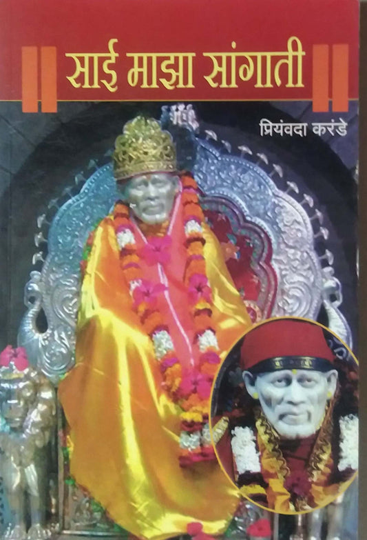 Sai Maza Sangati By Karande Priyamvada