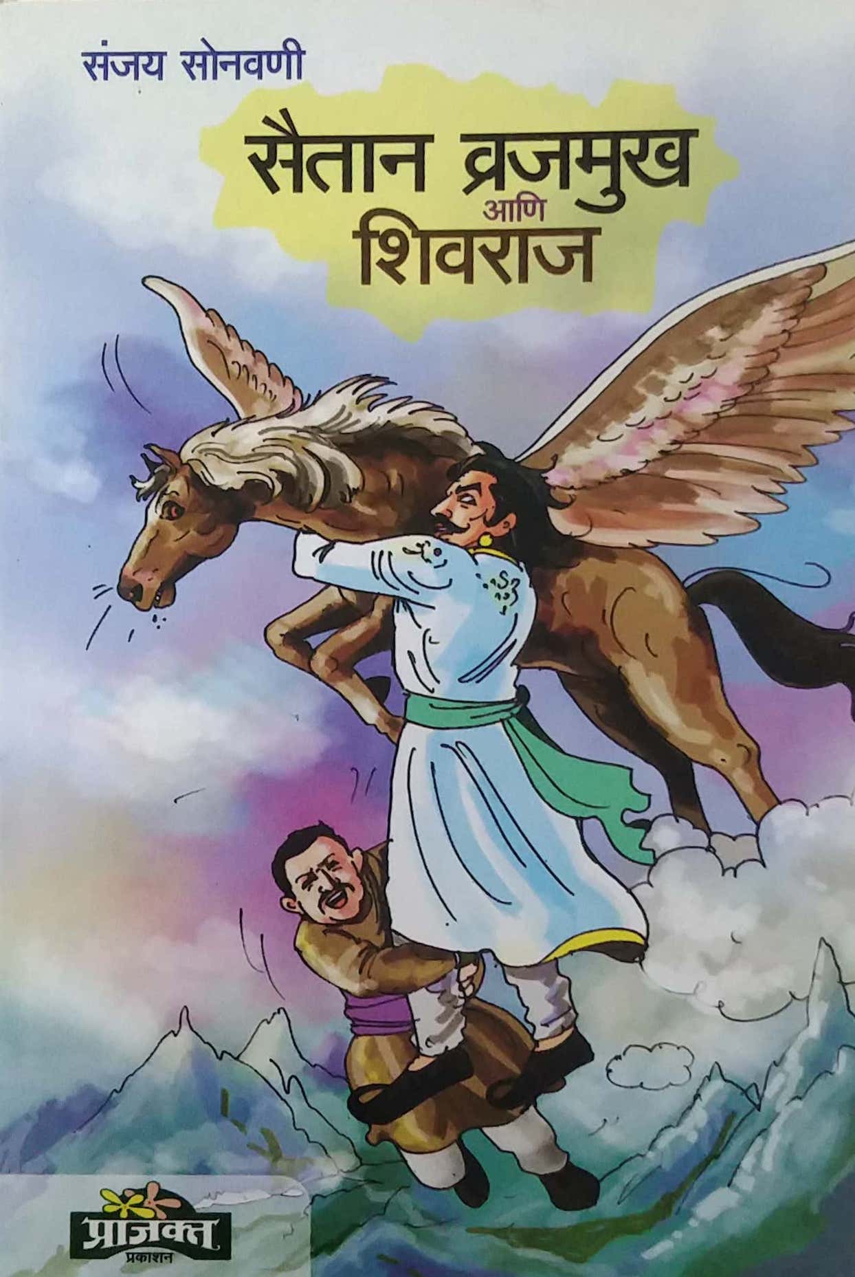 Saitan Vajramukh Ani Shivaraj by SURYABHAN LAKSHMAN