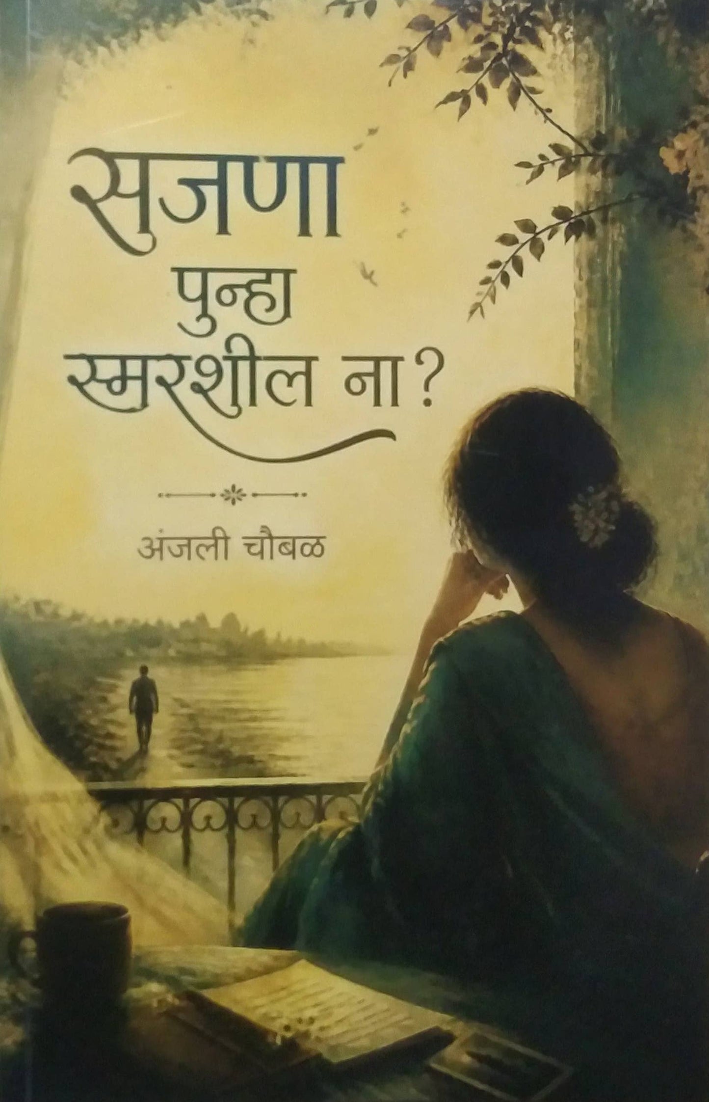 SAJANA PUNHA SMARASHIL NA ?  by CHAUBAL ANJALI