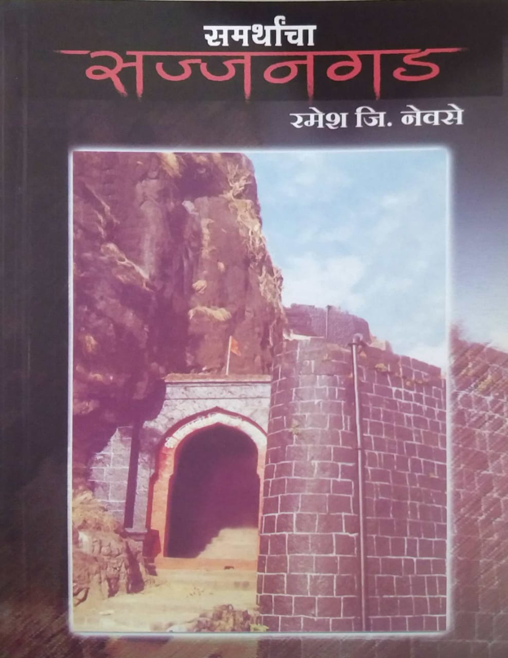 SAMARTHANCHA SAJJANAGAD  by NEVASE RAMESH