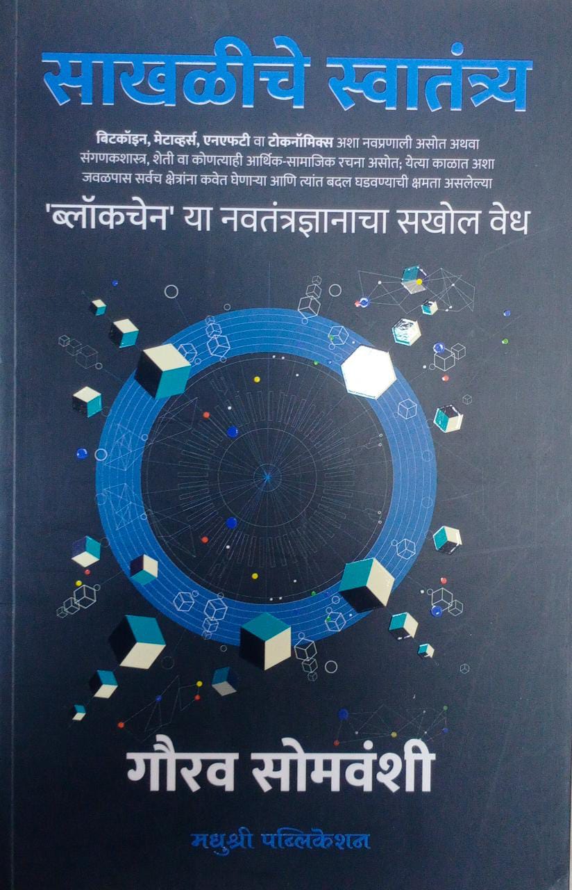 Sakhaliche Swatantra by Somavanshi Gaurav