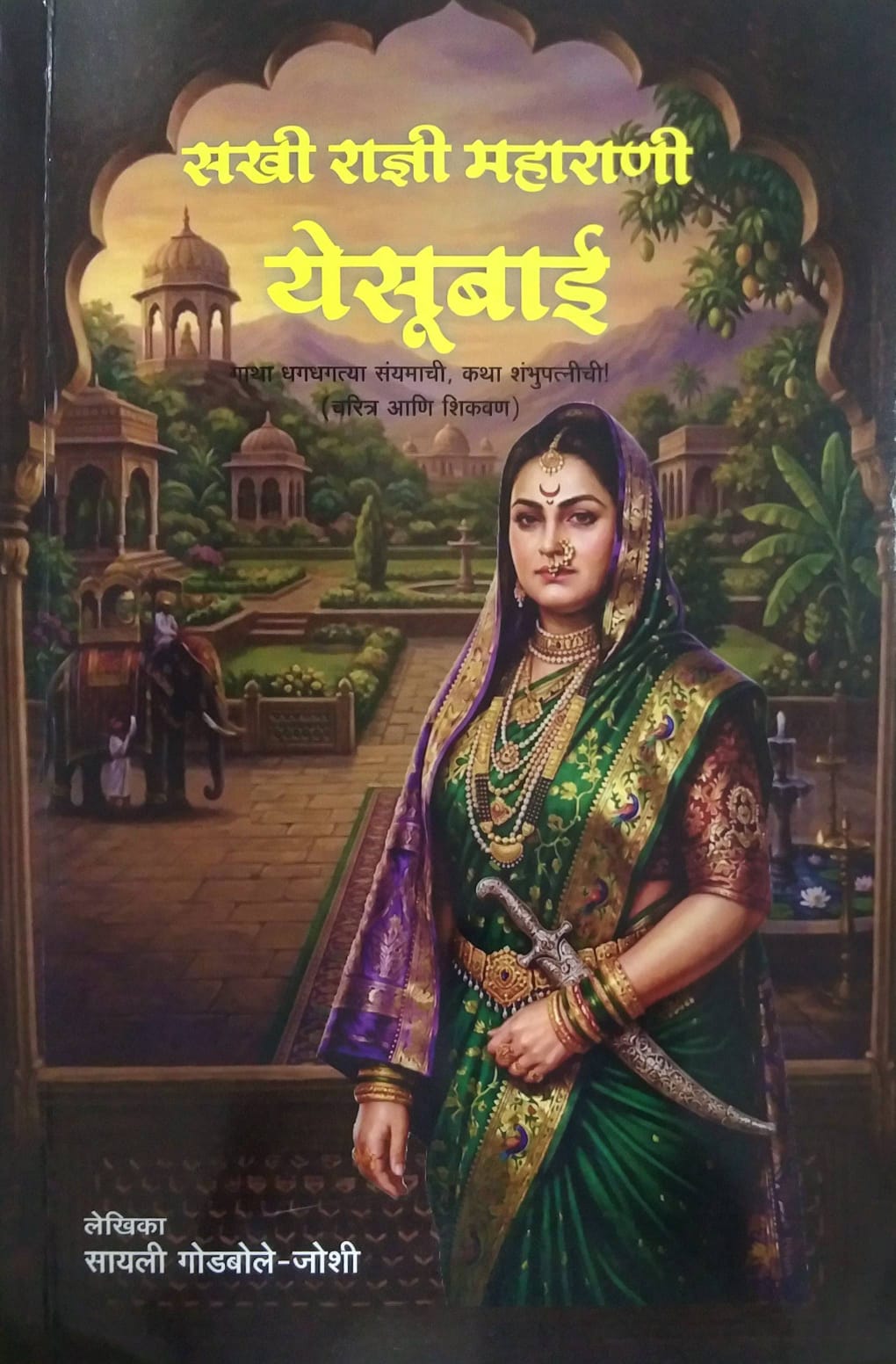 SAKHI RADNI MAHARANI YESUBAI  by JOSHI GODABOLE SAYALI