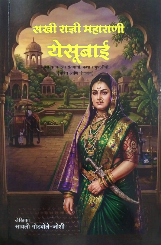 SAKHI RADNI MAHARANI YESUBAI  by JOSHI GODABOLE SAYALI