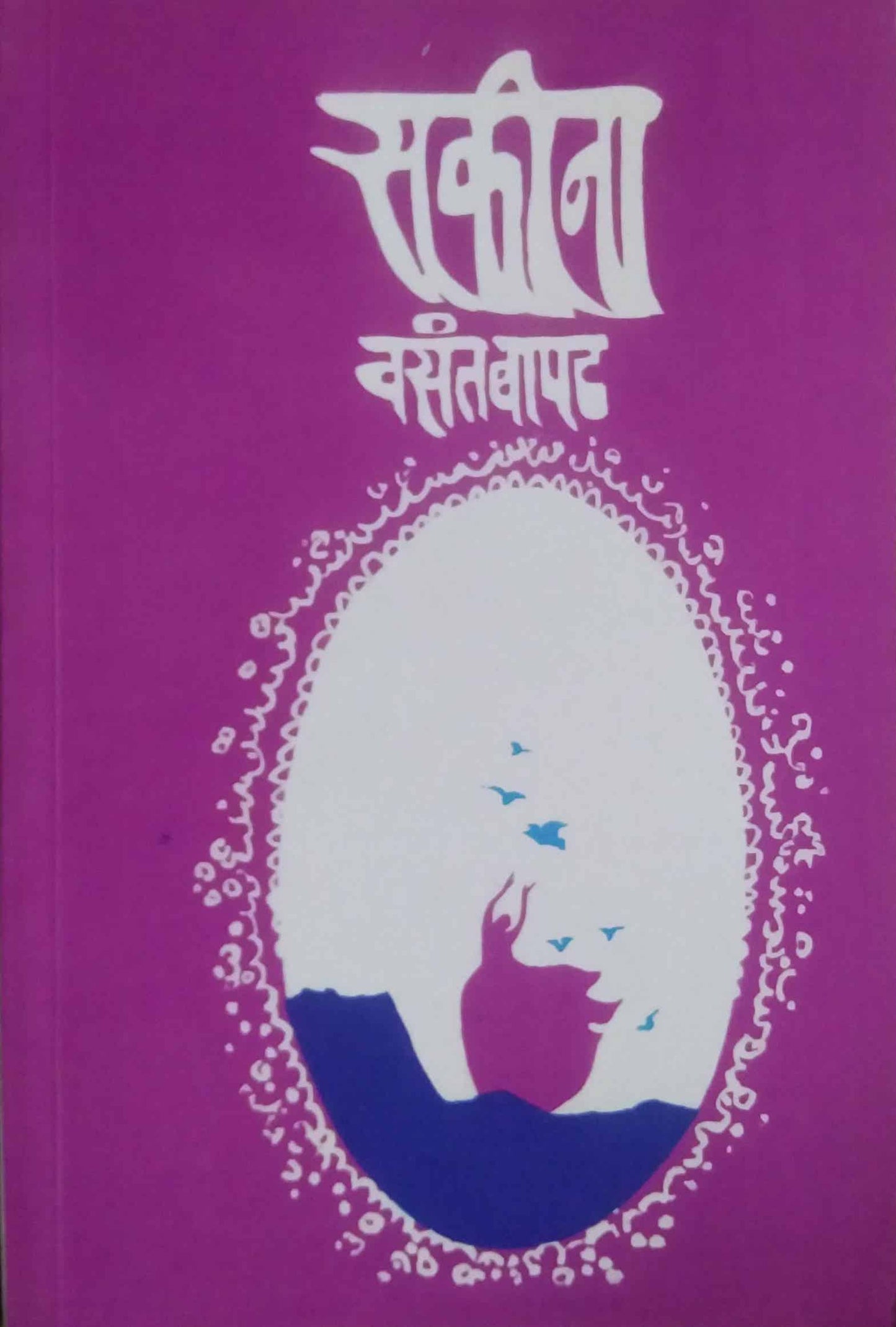 SAKINA  by BAPAT VASANT