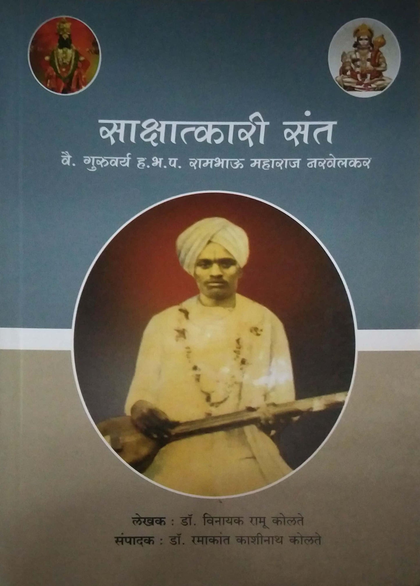 Sakshatkari Sant Vai Guruvary Ha Bha Pa Ramabhau Maharaj Naravelakar by KOLATE VINAYAK