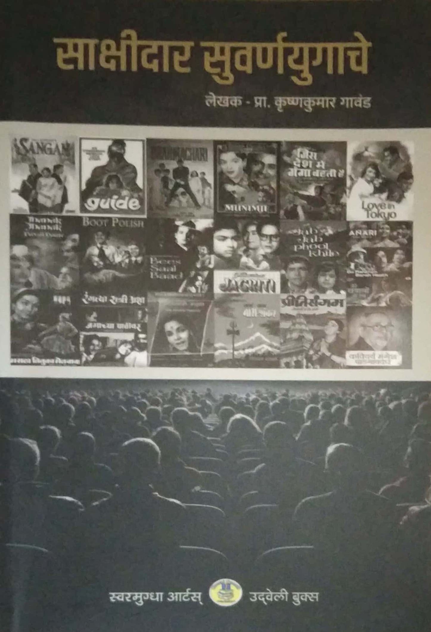 Sakshidar Suvarnayugache by GAVAND KRUSHNAKUMAR