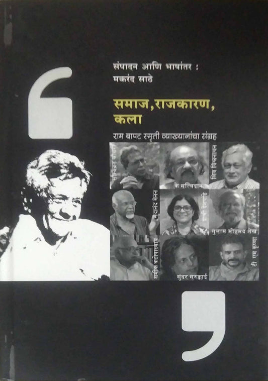 Samaj Rajakaran Kala by SATHE MAKARAND