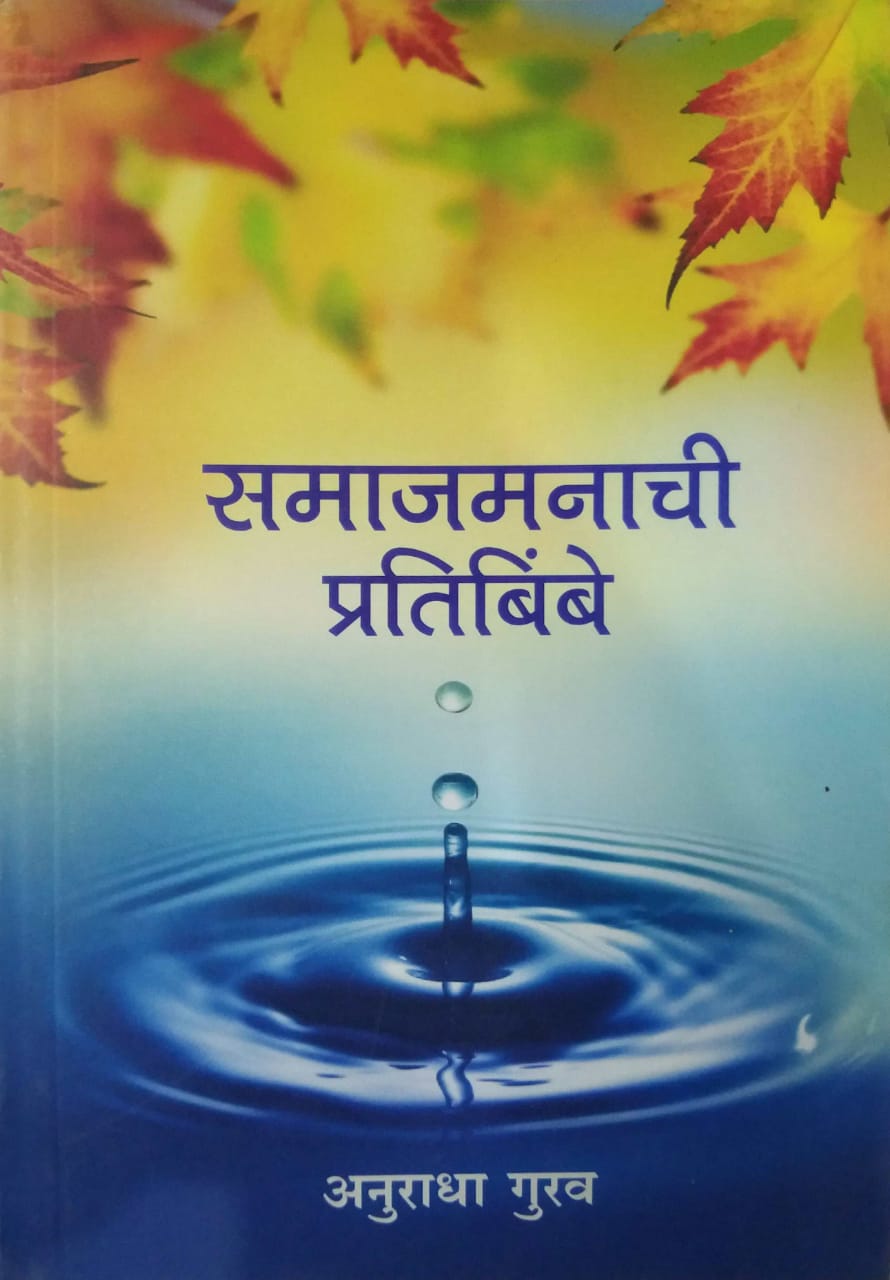 SAMAJAMANACHI PRATIBIMBE  by GURAV ANURADHA