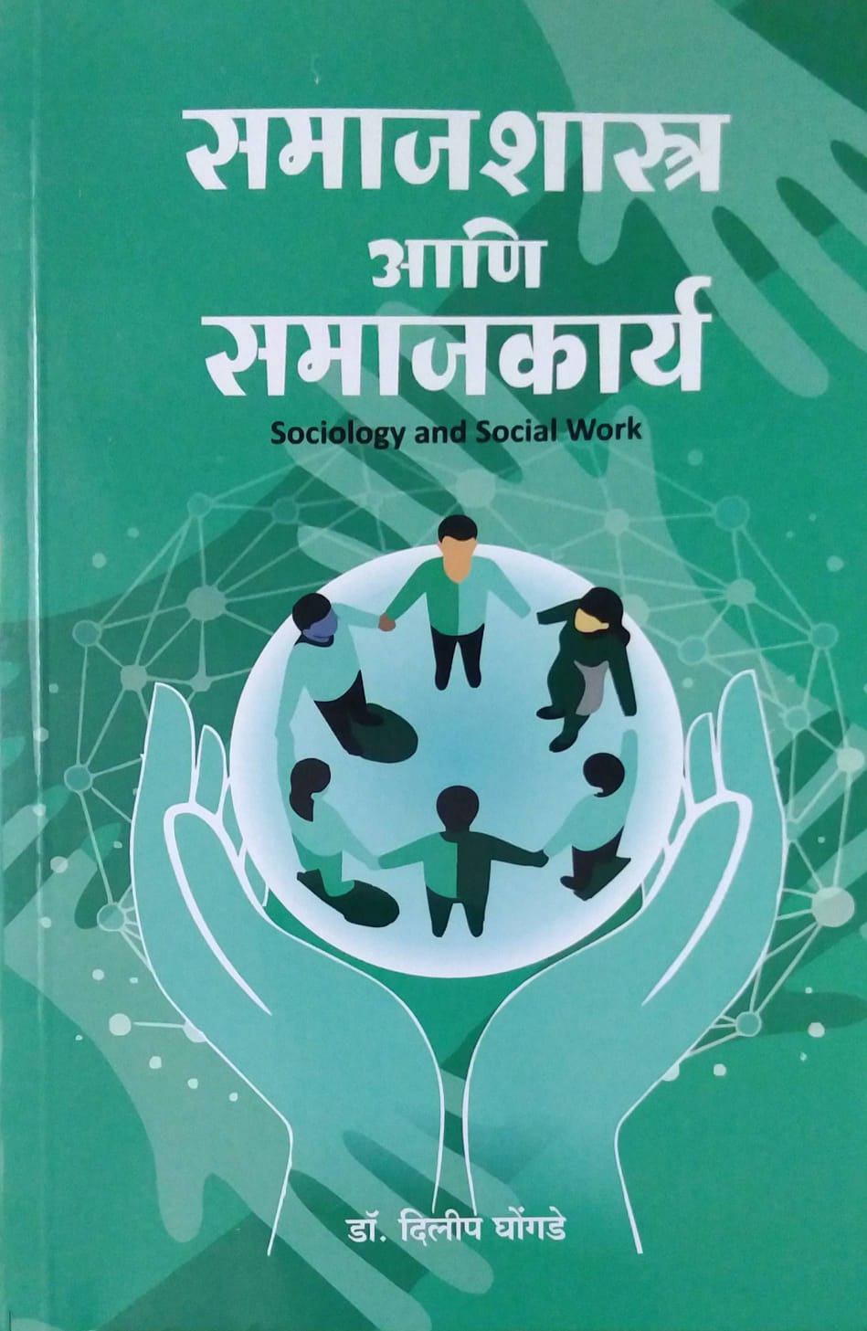 Samajashastra Ani Samajakary by DHONGADE DILIP