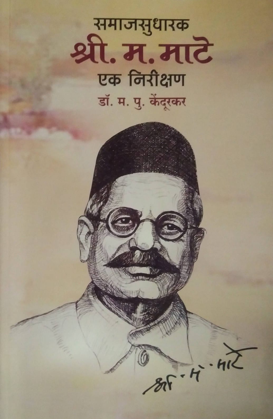 SAMAJASUDHARAK SHRI MA MATE EK NIRIKSHAN  by KENDURAKAR MA PU