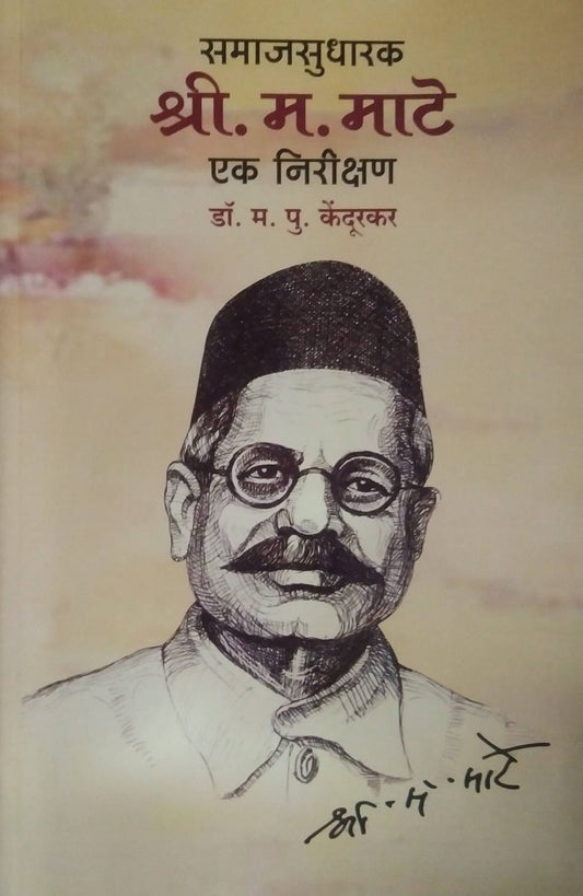 SAMAJASUDHARAK SHRI MA MATE EK NIRIKSHAN  by KENDURAKAR MA PU