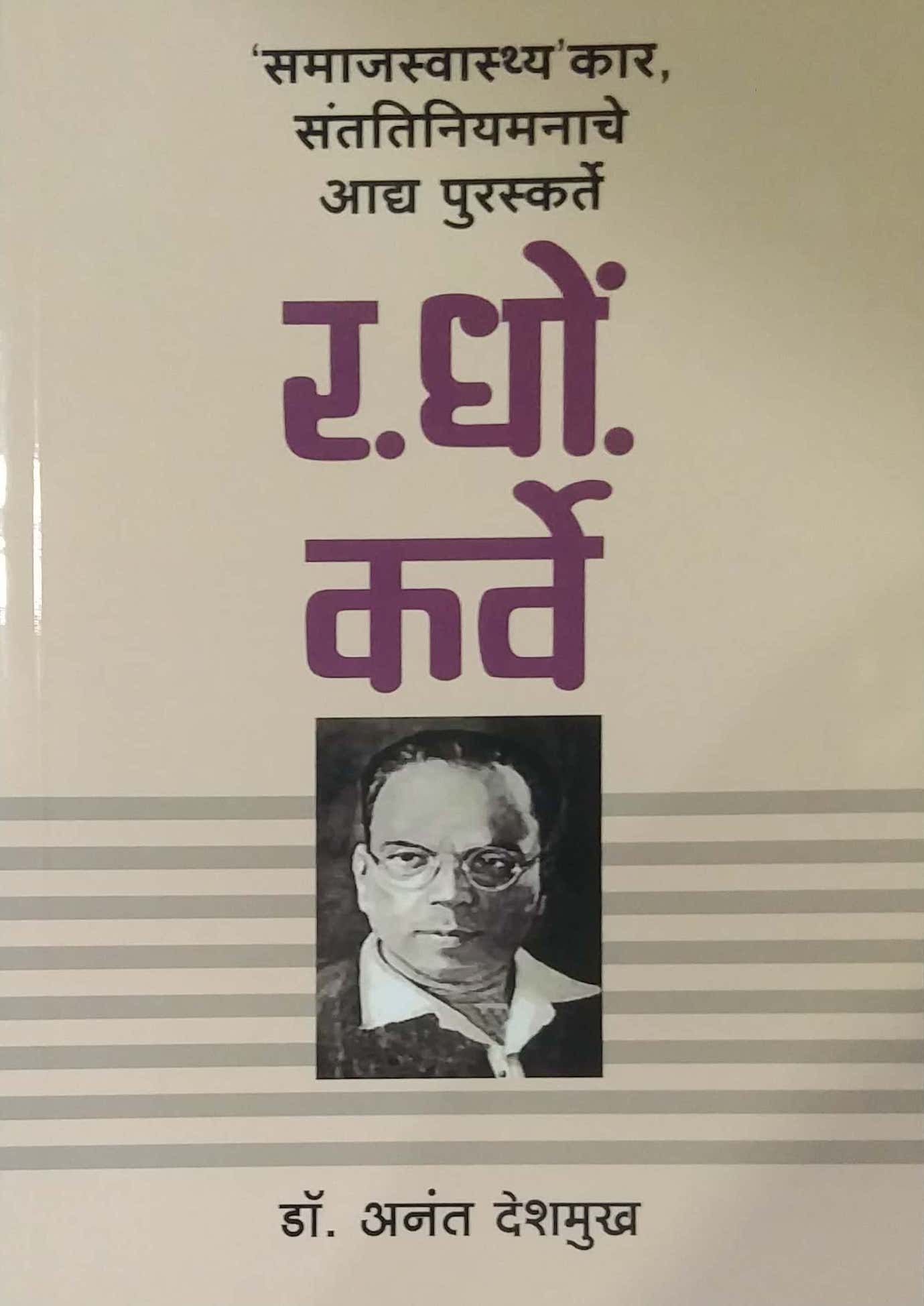 Samajasvasthy Kara Santatiniyamanache Adhy Puraskarte by Deshamukh Anant