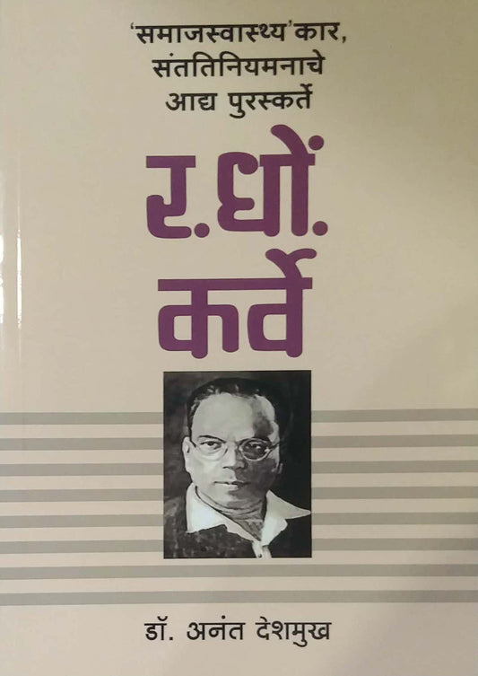Samajasvasthy Kara Santatiniyamanache Adhy Puraskarte by Deshamukh Anant