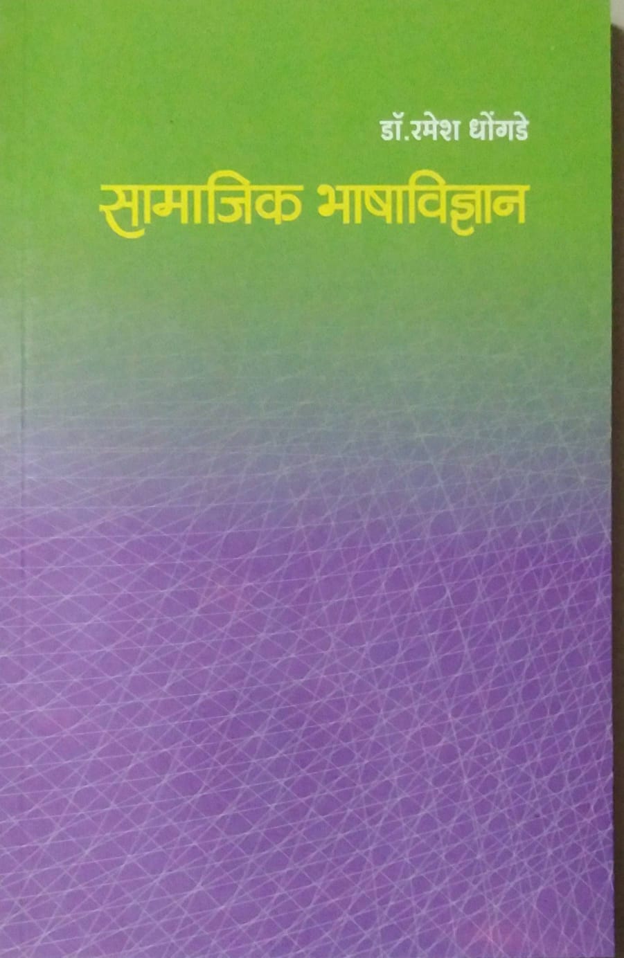 SAMAJIK BHASHAVIDNYAN by DHONGADE RAMESH VAMAN ( सामाजिक भाषाविज्ञान लेखक धोंगडे रमेश वामन)