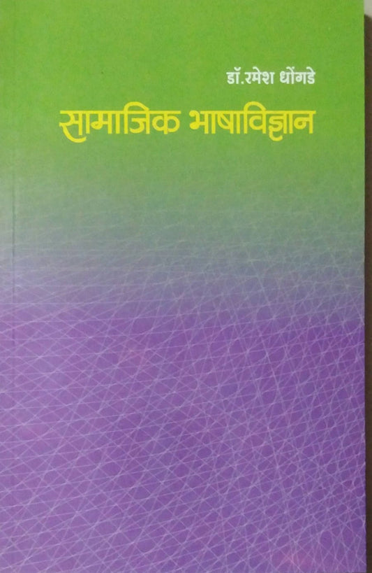 SAMAJIK BHASHAVIDNYAN  by DHONGADE RAMESH VAMAN