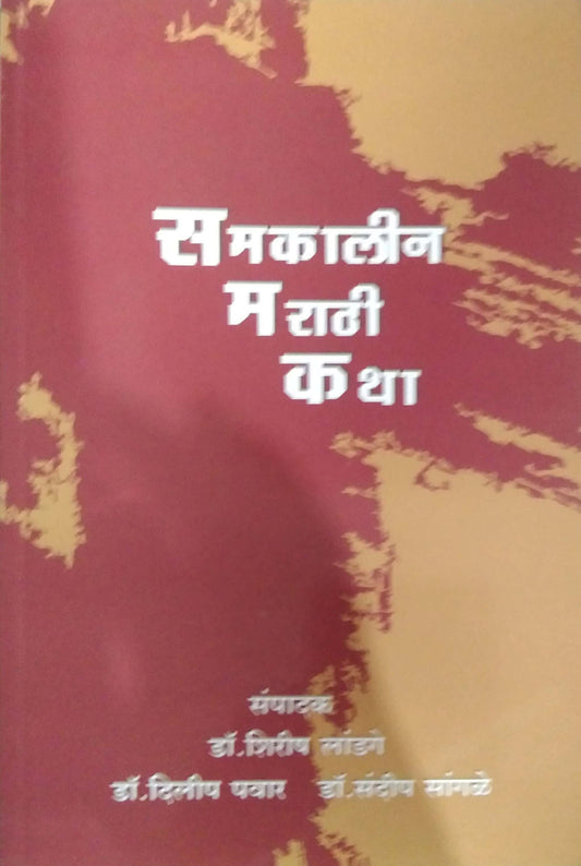 SAMAKALIN MARATHI KATHA  by LANDAGE SHIRISH