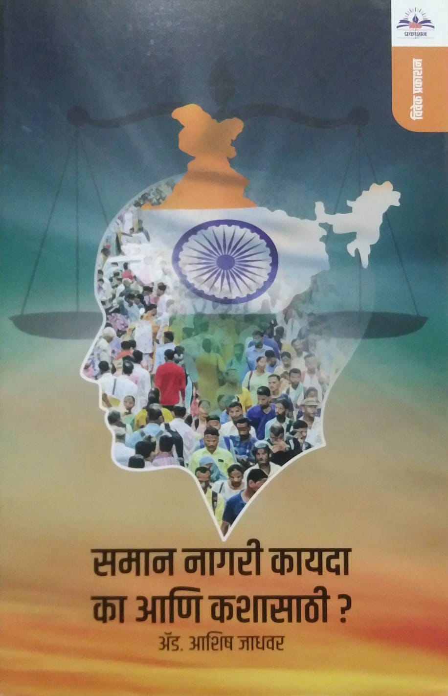 Saman Nagari Kayada Ka Ani Kashasathi ? by Jadhavar Ashish Adv