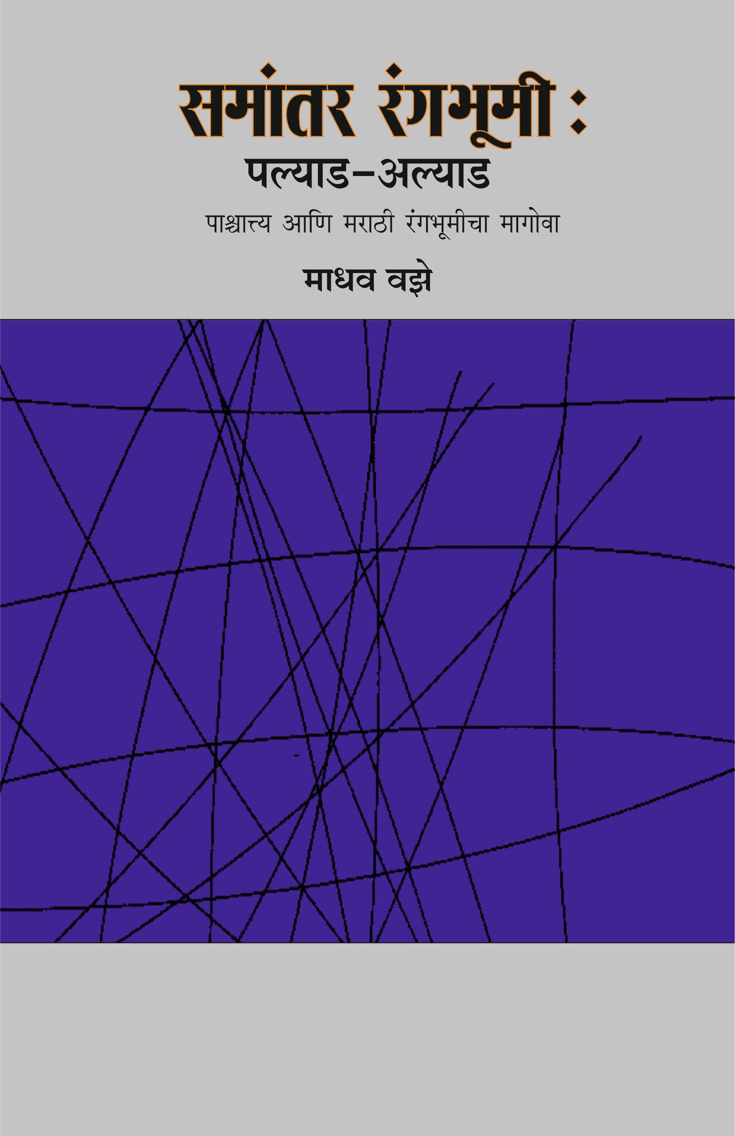 Samantar Rangabhumi Palyad Alyad by vaze madhav