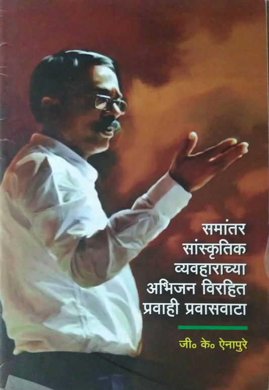 Samantar Sanskrutik Vyavaharachya Abhijan Virahit Pravahi Pravasavata by AINAPURE J. K.