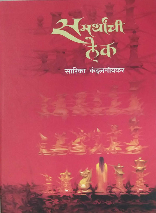 Samarthanchi Lek by Kandalagavakar Sarika