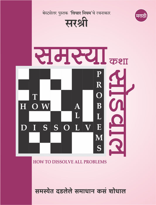 SAMASYA KASHA SODAVAL  by SIRSHREE