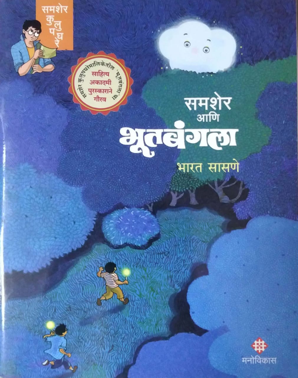 Samasher Ani Bhutabangala by SASANE BHARAT