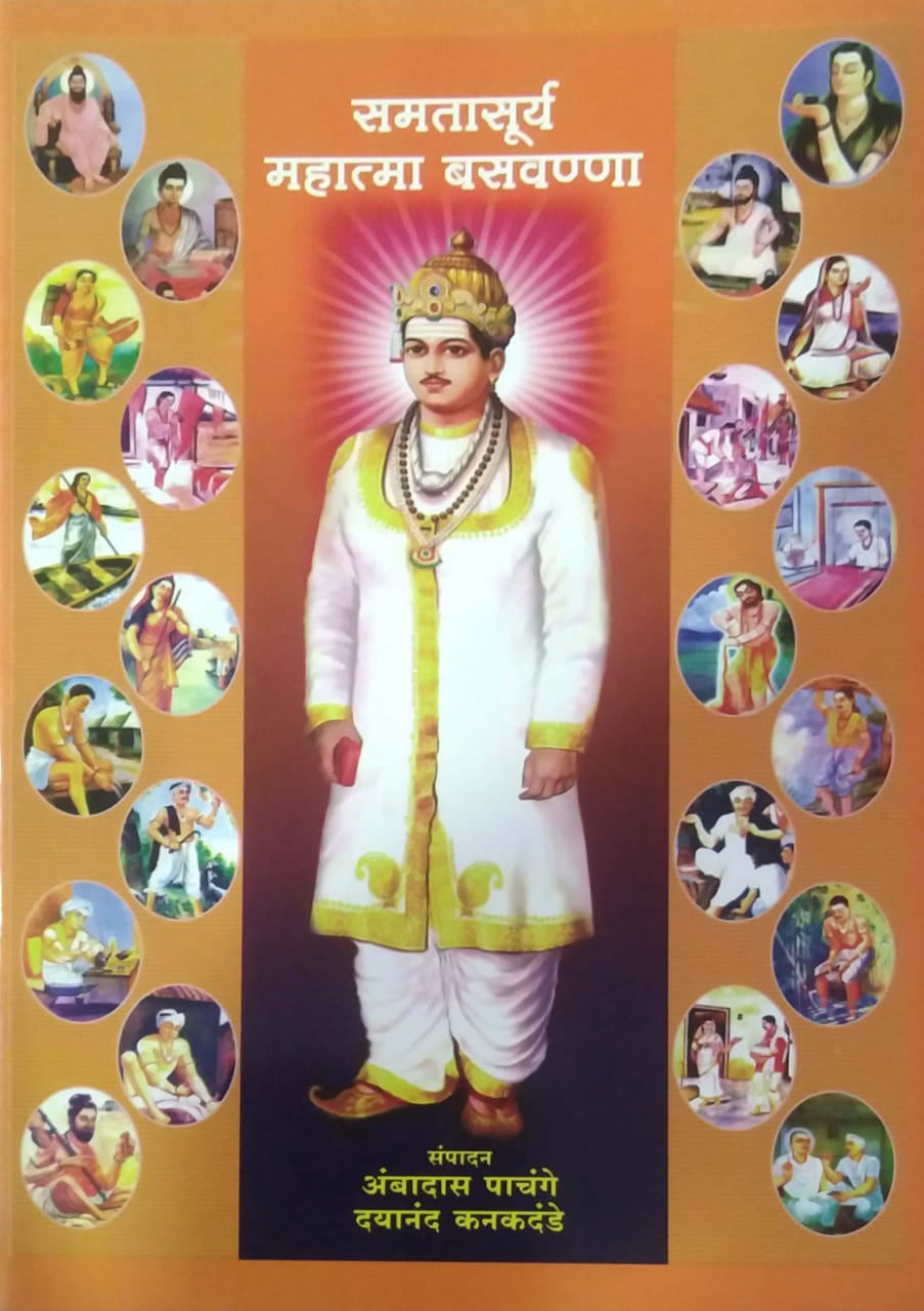 Samatasury Mahatma Basavanna by Pachange Ambadas